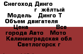 Снегоход Динго Dingo T150, 2016-2017 г.,жёлтый › Модель ­ Динго Т150 › Объем двигателя ­ 150 › Цена ­ 114 500 - Все города Авто » Мото   . Калининградская обл.,Светлогорск г.